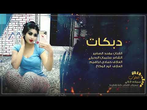 دبكات ازبطك بالزباطة يا ريتني دكتور و اكشف عليك 2020 دبكات ازبطك بالزباطة يا ريتني دكتور و اكشف عليك 2020