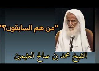ابن عثيمين تفسير الاية قوله تعالى والسابقون السابقون اولئك المقربون