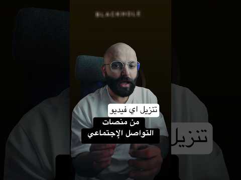 نز ل أي فيديو من أي منصة بسرعة رهيبة 2025