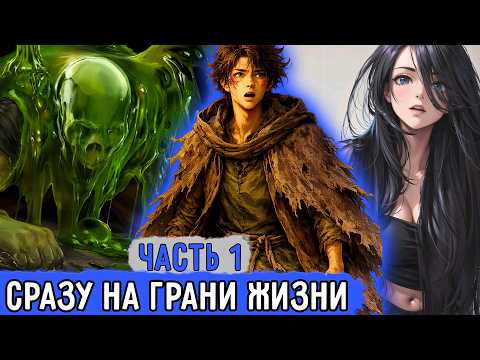 Покоривший Стену 1 Мир В Который Лучше Не Попадать Озвучка Книги Аудиокнига