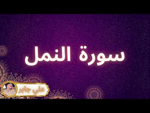 سورة النمل مكررة القارئ علي جابر