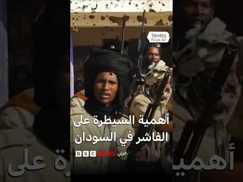 الفاشر الدعم السريع يعلن عن السيطرة على آخر مقر للجيش بالمدينة غربي السودان فما أهميتها