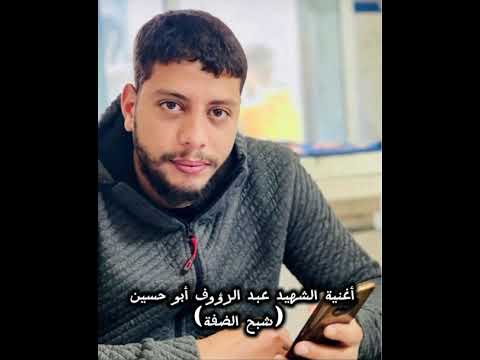 أغنيه الش هيد عبد الرؤوف اشتيه شبح الضفه أغنيه الش هيد عبد الرؤوف اشتيه شبح الضفه