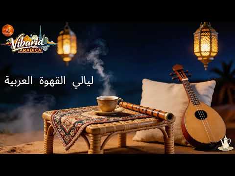 ليالي القهوة العربية Arabic Coffee Nights Oud Ney Relaxing Music 1 Hour