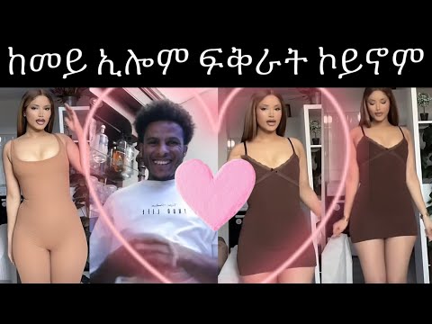 ፍቅራዊ ሂወቶም ይዛረቡ ኣለዎ