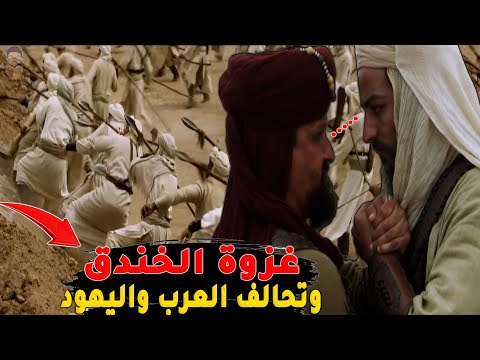 غزوة الخندق كأنك تراها أذكى خدعة عسكرية في معركة الأحزاب
