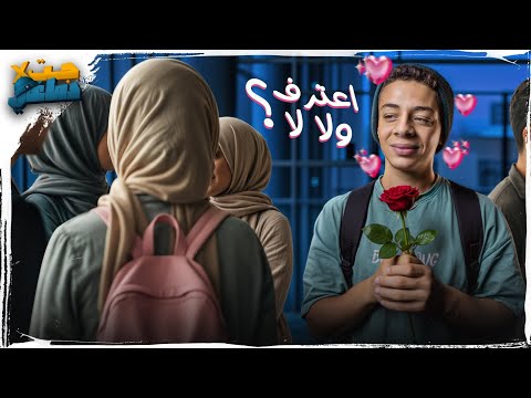 بتحبها و متردد تعترف ولا لا مبروك الفيديو دا هيخليك تاخد القرار الصح