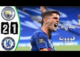 ملخص مباراة مانشستر سيتي و تشيلسي 2 1 مباراة عالمية للبلوز ملخص كامل للمباراة