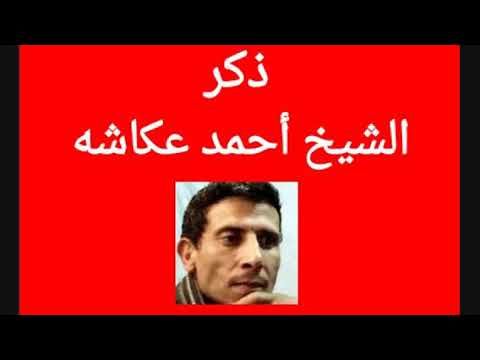 الشيخ أحمد عكاشه تخمير 1