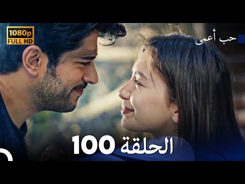 حب أعمى الحلقة 100 Arabic Dubbed
