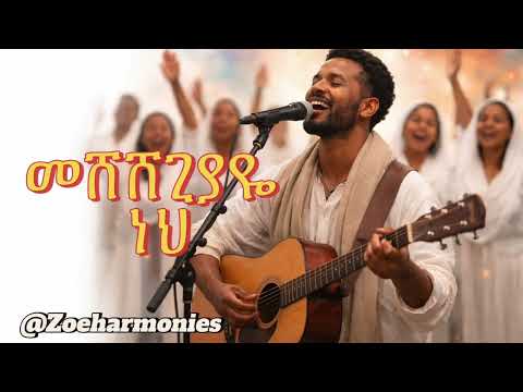 መሸሸጊያዬ ነህ Mesheshegiyaye Neh New Ethiopian Gospel Song 2026