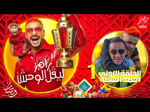 الحلقة الاولي 1 رامز جلال احمد السقا علي MBC مصر رمضان 2026 الحلقة كاملة