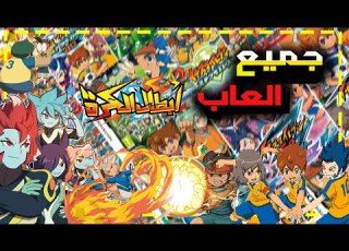 افضل العاب ابطال الكرة والفرسان