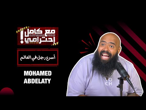 أسرع رجل في العالم مع كامل احترامي