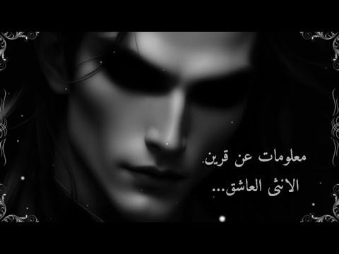 معلومات عن قرين الانثى العاشق