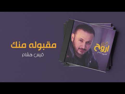 قيس هشام مقبوله منك ألبوم اروح