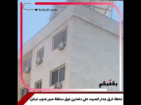 لحظة خرق جدار الصوت على دفعتين فوق منطقة صور جنوب لبنان