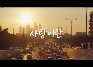  샬롬 My Dear 사랑이란 김도현 With 옥상달빛 Ver MR 가사포함