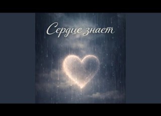 Сердце знает