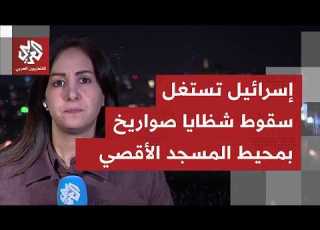  سقوط الصواريخ بشكل مكثف بالقدس وحديث إسرائيلي على صواريخ على المسجد الأقصى ماذا ي قرأ منها