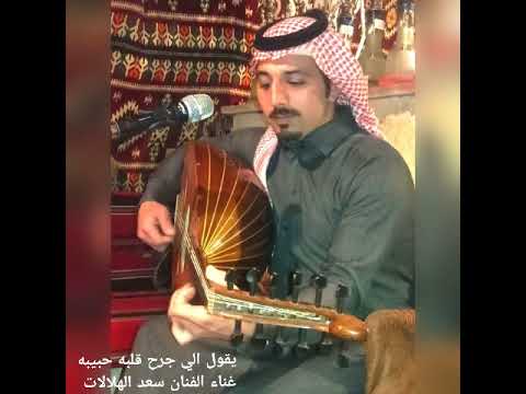 يقول الي جرح قلبه حبيبه الفنان سعد الهلالات