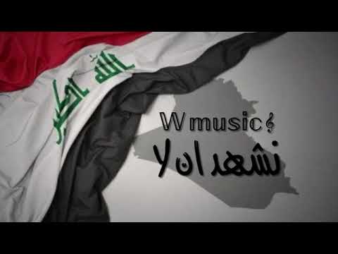 اشهد اننا غيرك عشق ثاني يا عراق