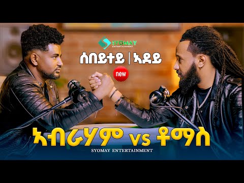 ኣብራሃምvs ቶማስ ሰበይተይ ኣደይ New Eritrean Podcast 2026 Abraham Vs Tomas