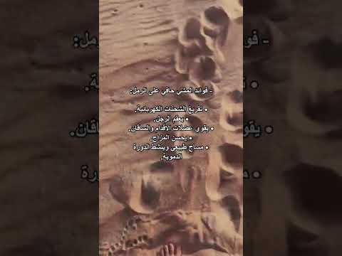 فوائد المشي على الرمل
