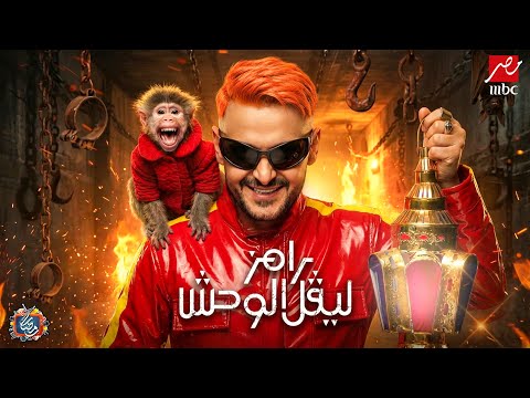 رامز جلال البرومو الرسمي لبرنامج رامز ليفل الوحش Ramez Level El Wahsh حصريا على MBC مصر