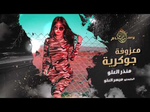 معزوفة الجوكر الجهنمية وقف باستعداد ربعي مجانين عيال العلو 2022