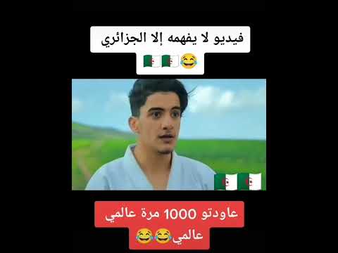 فيديو جزائري عالمي لا يفهمها إلا الجزائريين