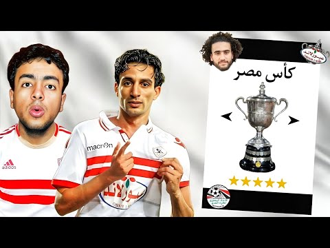لعبت بالزمالك في كأس مصر 2015