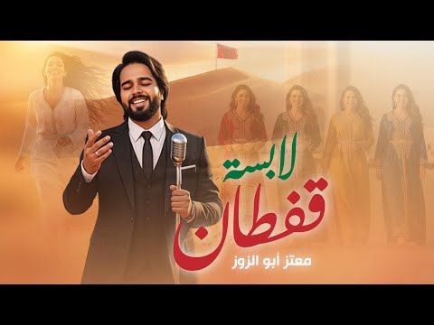 Moataz Abou Zouz Labsa Caftan Official Lyric Clip معتز أبو الزوز لابسة قفطان حصريآ