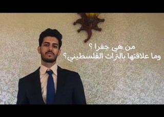 من هي جفرا ولماذا ارتبط إسمها بالتراث الفلسطيني