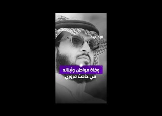 وفاة مواطن و7 من أبنائه في حادث مروري