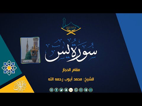 سورة يس مقام الحجاز للشيخ محمد أيوب رحمه الله جودة عالية