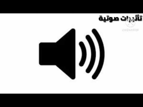 مؤثر صوتي الرجوع بالزمن