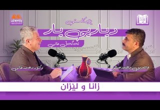 دیاریی یار لەگەڵ خانی پۆدکاستی چوارەم زانا ولێزان
