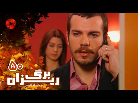 Bargrizan Episode 50 سریال برگریزان قسمت 50 دوبله فارسی Bargrizan Episode 50 سریال برگریزان قسمت 50 دوبله فارسی