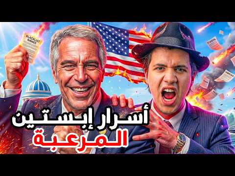 الأسرار المرعبة التي حاولت المخابرات دفنها في جزيرة إبستين الأسرار المرعبة التي حاولت المخابرات دفنها في جزيرة إبستين