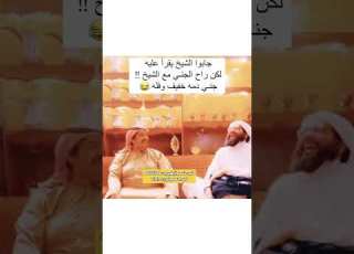  جايب الشيخ يقرآ عليه هههه