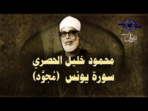 الشيخ الحصري سورة يونس مجو د