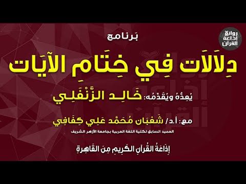 برنامج دلالات في ختام الآيات خالد الزنفلي أ د شعبان محمد علي كفافي إذاعة القرآن 1 5 2023م برنامج دلالات في ختام الآيات خالد الزنفلي أ د شعبان محمد علي كفافي إذاعة القرآن 1 5 2023م