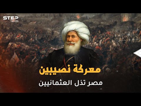 مدفعية المصريين على أبواب الأستانة معركة نصيبين يوم كسر المصريون شوكة العثمانيين في ساعتين مدفعية المصريين على أبواب الأستانة معركة نصيبين يوم كسر المصريون شوكة العثمانيين في ساعتين
