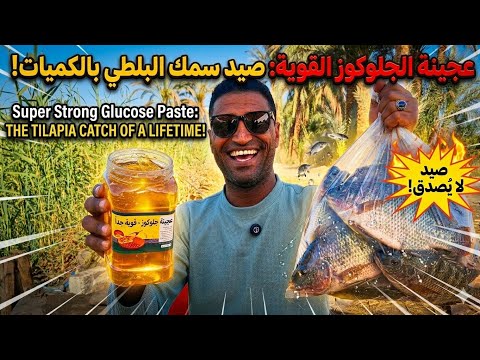 وداعا لضياع الطعم عجينة حديدية لا تذوب وتصطاد كبار النيل