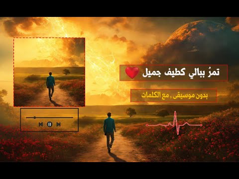 تمر ببالي كطيف جميل كامله بدون موسيقى تمر ببالي كطيف جميل كامله بدون موسيقى