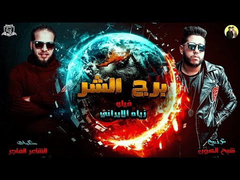 مهرجان استني واهدي سنة رن رنة 2019 فيلو زياد الايراني لما الكلاب تتجمع