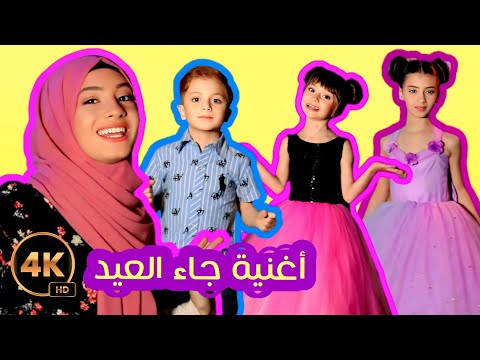 أغنية جاء العيد بتقنية ال 4k غناء عيلة فنية