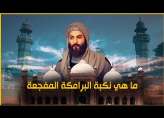 ماهي نكبة البرامكة المبكية لن تصدق ماذا فعل بهم هارون الرشيد