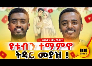  የትዳር አጋሬ የጀርባ አጥንቴ ነች Habesha Ethiopia Islamicpodcast Ismail Tekle Nejahmedia